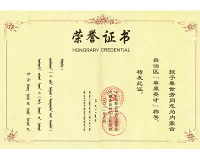 草原英才獎狀