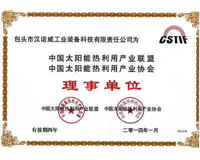 中國(guó)太陽(yáng)能熱利用產(chǎn)業(yè)聯(lián)盟熱利用產(chǎn)業(yè)協(xié)會(huì)理事單位