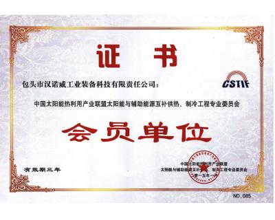 中國(guó)太陽(yáng)能熱利用產(chǎn)業(yè)聯(lián)盟與輔助能源互補(bǔ)供熱制冷工程專業(yè)委員會(huì)會(huì)員單位