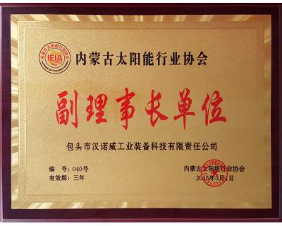 內蒙古太陽能行業(yè)協(xié)會副理事長單位