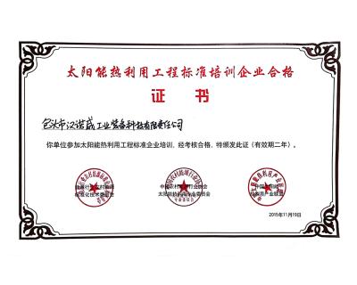 太陽(yáng)能熱利用工程標(biāo)準(zhǔn)培訓(xùn)合格證書