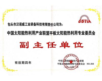 平板太陽(yáng)能熱利用委員會(huì)副主任單位