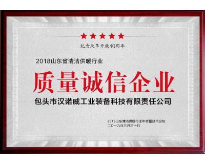 清潔供暖行業(yè)質量誠信企業(yè)