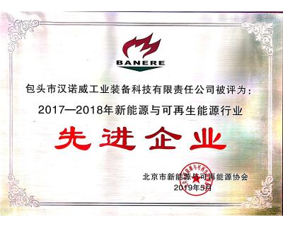 新能源與可再生能源行業(yè)先進企業(yè)