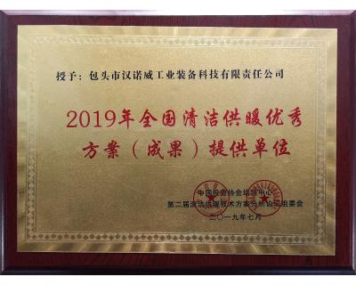 全國(guó)清潔供暖優(yōu)秀方案（成果）提供單位