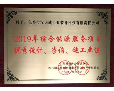 綜合能源服務(wù)項(xiàng)目?jī)?yōu)秀設(shè)計(jì)、咨詢、施工單位