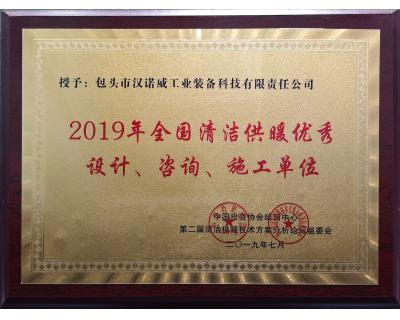 全國(guó)清潔供暖優(yōu)秀設(shè)計(jì)、咨詢、施工單位
