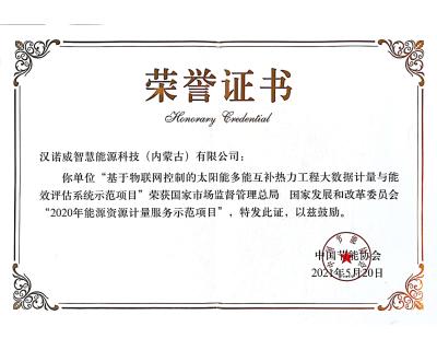 入選國(guó)家市場(chǎng)監(jiān)督管理總局、 國(guó)家發(fā)展和改革委員會(huì)“2020年能源資源計(jì)量服務(wù)示范項(xiàng)目”